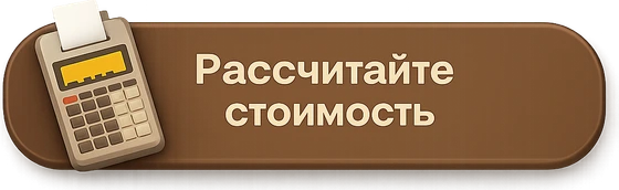 Рассчитать стоимость